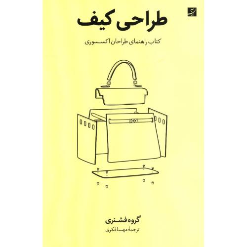 طراحی کیف/فشنری/فکری/آبان