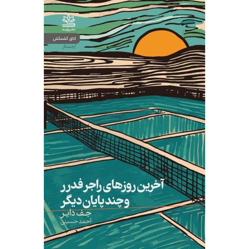 آخرین روزهای راجر فدرر و چند پایان دیگر/دایر/حسینی/رایبد