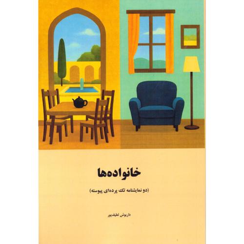 خانواده‌ها/لطیف‌پور/دهما