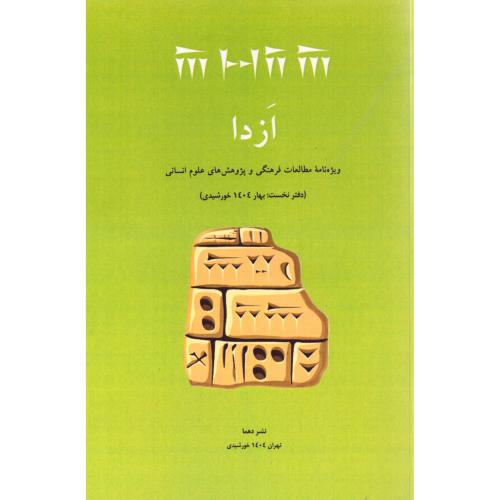 ازدا (دفتر نخست)/دهما