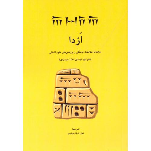 ازدا (دفتر دوم)/دهما
