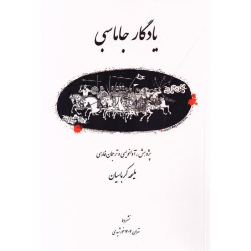 یادگار جاماسبی/کرباسیان/دهما