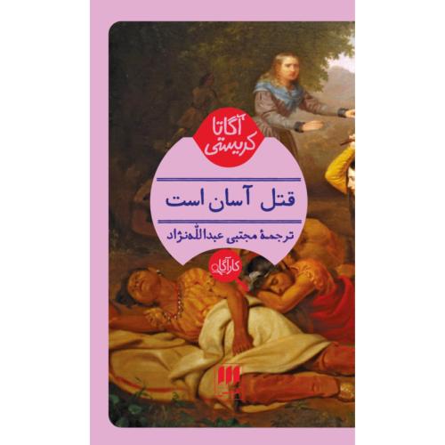 قتل آسان است/کریستی/عبدالله‌نژاد/هرمس