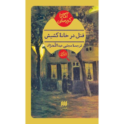 قتل در خانه کشیش/کریستی/عبدالله‌نژاد/هرمس