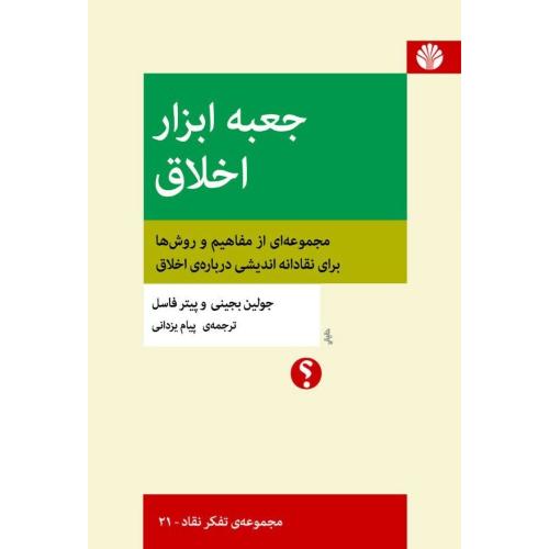 جعبه‌ابزار اخلاق/بجینی/یزدانی/اختران