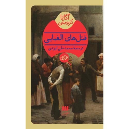 قتل‌های الفبایی/کریستی/ایزدی/هرمس