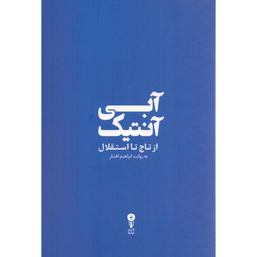 آبی آنتیک/افشار/وزن‌دنیا