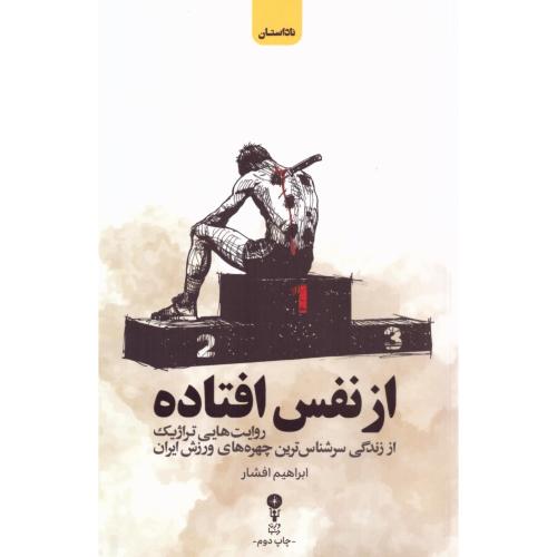 از نفس افتاده/افشار/وزن‌دنیا