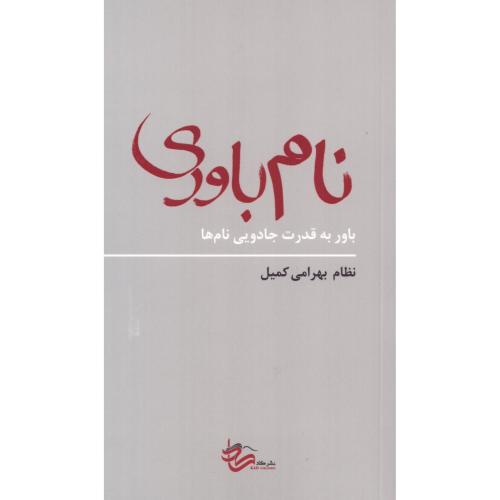 نام‌باوری/بهرامی/کاد