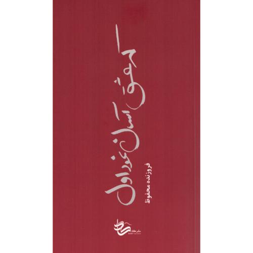 که عشق آسان نمود اول/محفوظ/کاد