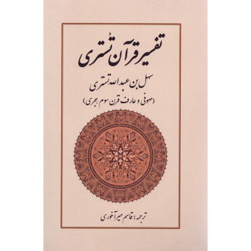 تفسیر قرآن تستری/میرآخوری/کوهسار