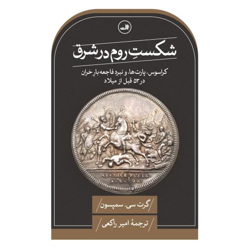 شکست روم در شرق/سمپسون/راکعی/ثالث