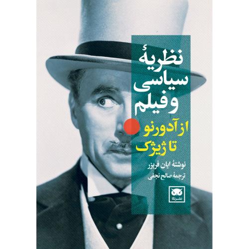نظریه سیاسی و فیلم/فریزر/نجفی/لگا