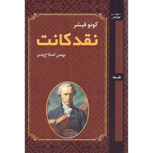 نقد کانت/فیشر/اصلاح‌پذیر/روزآمد