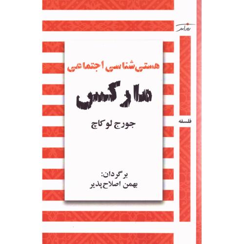 هستی‌شناسی اجتماعی مارکس/لوکاچ/اصلاح‌پذیر/روزآمد