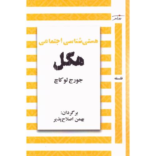 هستی‌شناسی اجتماعی هگل/لوکاچ/اصلاح‌پذیر/روزآمد