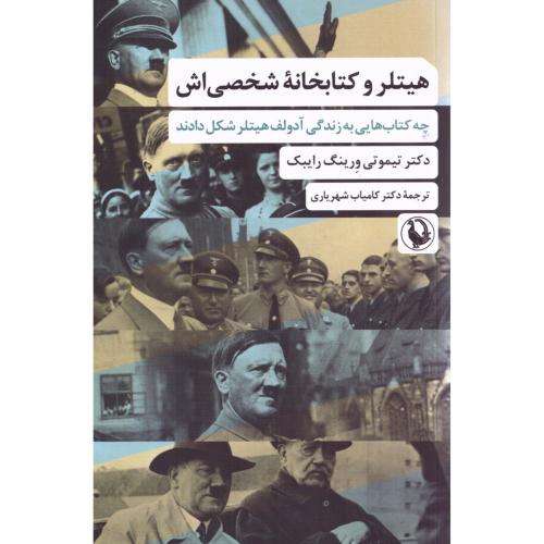 هیتلر و کتابخانه شخصی‌اش/رایبک/شهریاری/مروارید