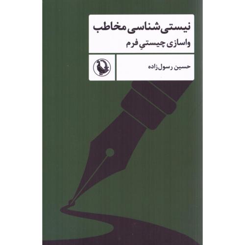 نیستی‌شناسی مخاطب/رسول‌زاده/مروارید