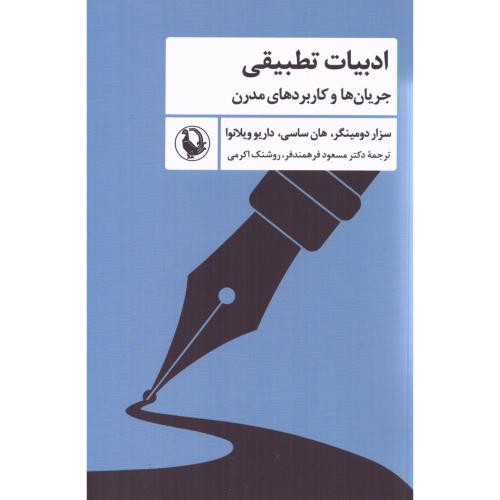 ادبیات تطبیقی: جریان‌ها و کاربردهای مدرن/دومینگر/فرهمندفر/مروارید