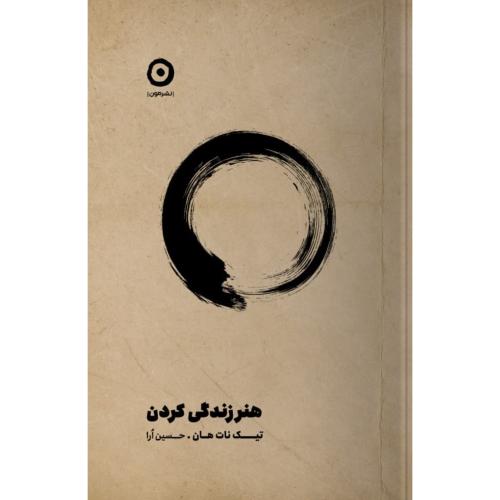 هنر زندگی کردن/نات‌هان/ارا/مون