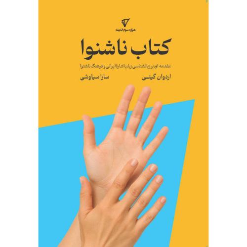 کتاب ناشنوا/گیتی/هزاره‌سوم‌اندیشه
