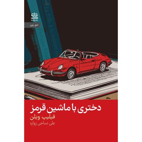 دختری با ماشین قرمز/ویلن/نساجی/رایبد