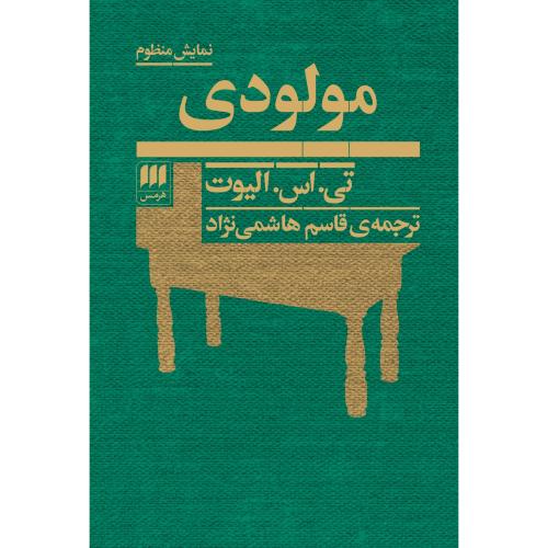 مولودی/الیوت/هاشمی‌نژاد/هرمس