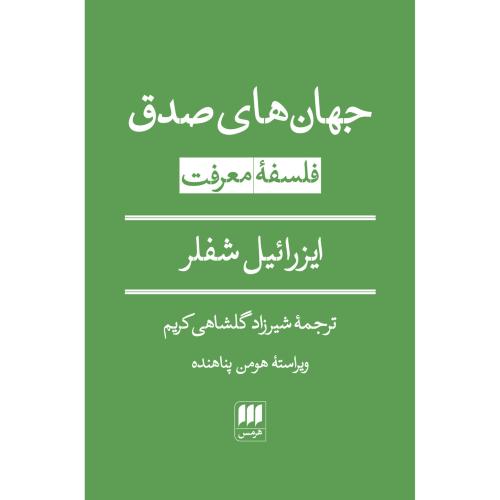 جهان‌های صدق/شفر/گلشاهی‌کریم/هرمس