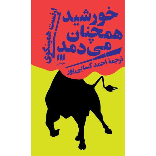 خورشید همچنان می‌دمد/همینگوی/کسایی‌پور/هرمس