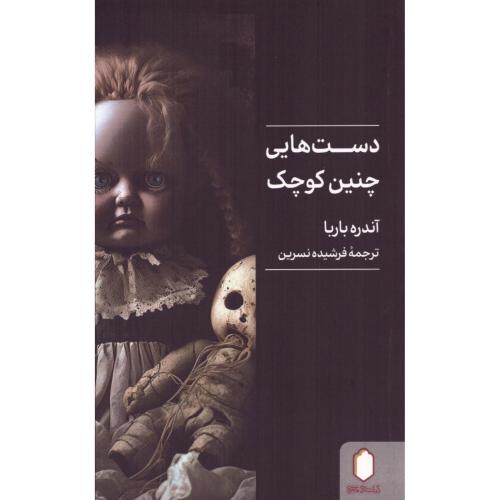 دست‌هایی چنین کوچک/باربا/نسرین/میردشتی