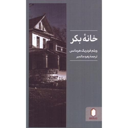 خانه بکر/هرمانس/مالمیر/میردشتی