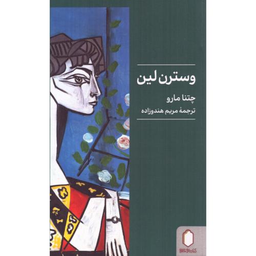 وسترن لین/مارو/هندوزاده/میردشتی