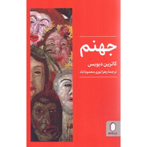 جهنم/دیویس/نوری/میردشتی