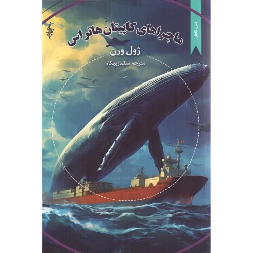 ماجراهای کاپیتان هاتراس/ورن/بهگام/ترانه