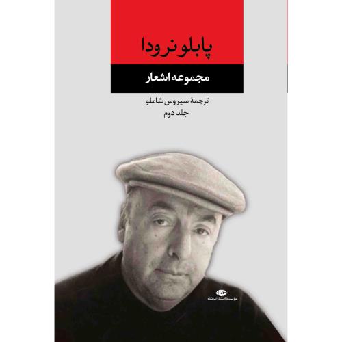 مجموعه اشعار پابلو نرودا (جلد دوم)/شاملو/نگاه