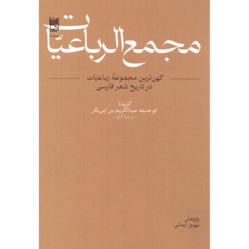 مجمع‌الرباعیات/ابوحنیفه/ادبیات