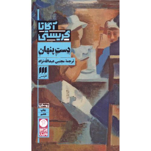 دست پنهان/کریستی/عبدالله‌نژاد/هرمس