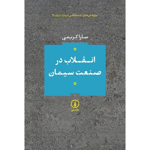 انقلاب در صنعت سیمان/کریمی/نی