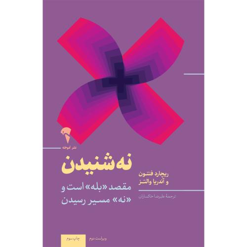 نه شنیدن/فنتون/خاکساران/آموخته