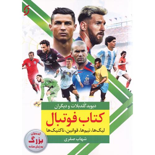 کتاب فوتبال/گلدبلات/صقری/نخستین
