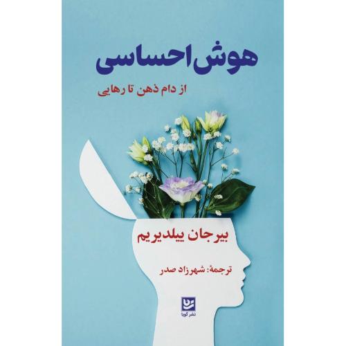 هوش احساسی/ییلدیریم/صدر/گویا