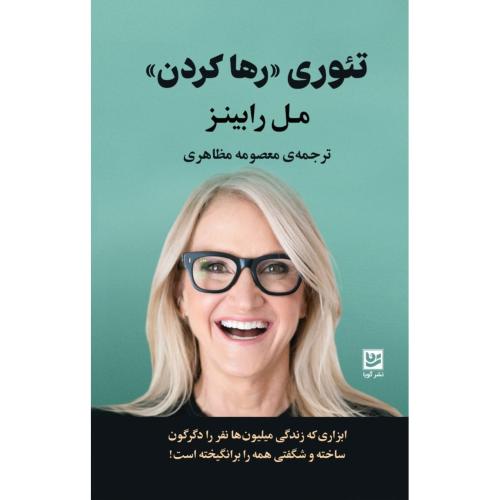 تئوری «رها کردن»/رابینز/مظاهری/گویا