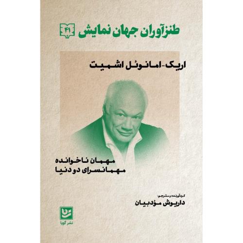 طنزآوران جهان نمایش 41/اشمیت/مودبیان/گویا
