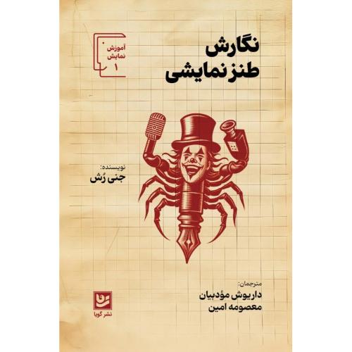 نگارش طنز نمایشی/رش/مودبیان/گویا
