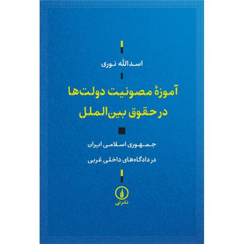 آموزه مصونیت دولت‌ها در حقوق بین‌الملل/نوری/نی
