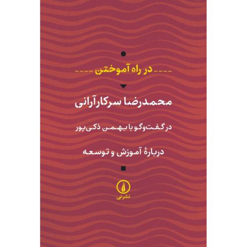 در راه آموختن/سرکارآرانی/نی