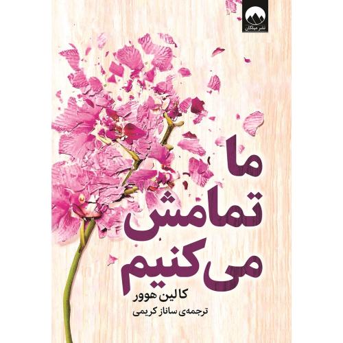 ما تمامش می‌کنیم/هوور/کریمی/میلکان