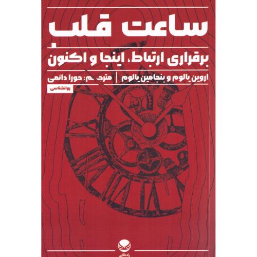 ساعت قلب/یالوم/دائمی/راه‌طلایی