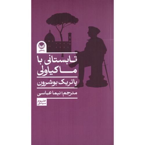 تابستانی با ماکیاولی/بوشرون/عباسی/راه‌طلایی