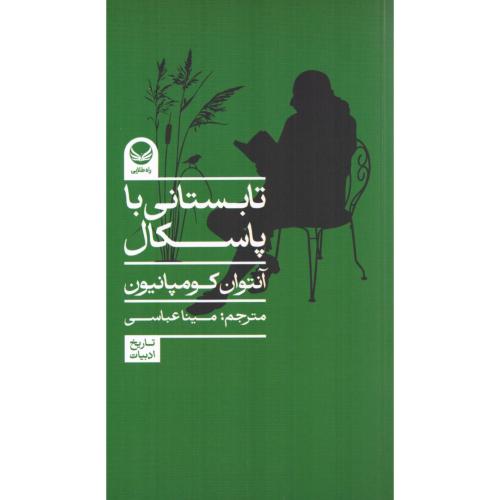 تابستانی با پاسکال/کومپانیون/عباسی/راه‌طلایی
